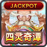 四灵奇潭-PA电子-HB互博